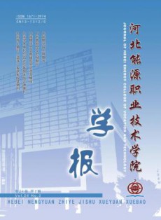 河北能源职业技术学院学报